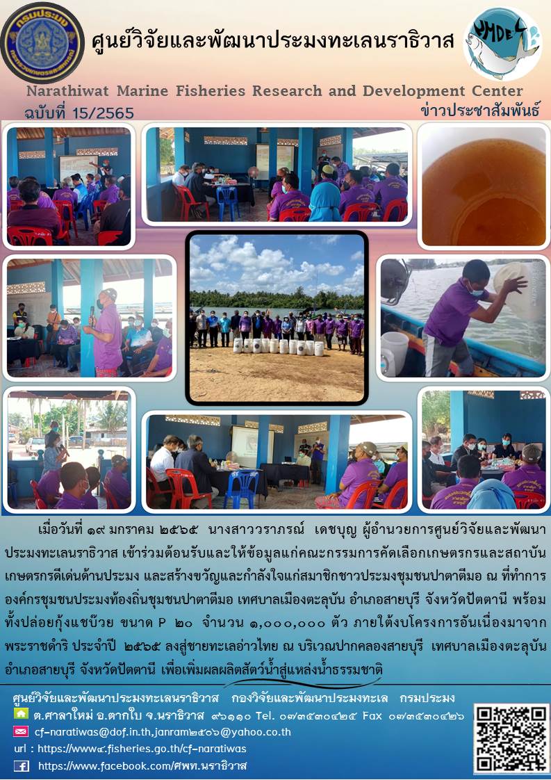 การร่วมต้อนรับคณะกรรมการคัดเลือกเกษตรกรและสถาบันเกษตรกรดีเด่นด้านประมง และปล่อยพันธุ์สัตว์นำ้ภายใต้โครงการสนับสนุนการพัฒนาโครงการอันเนื่องมาจากพระราชดำริ ปี 2565..คลิก