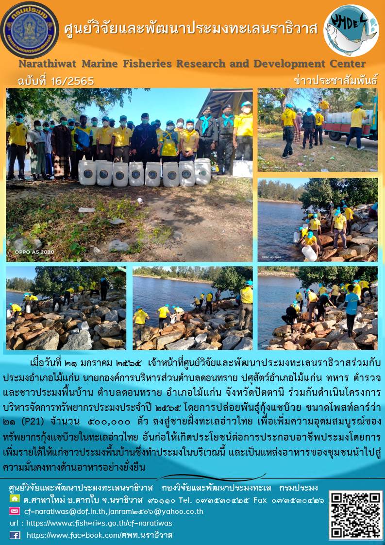 การปล่อยพันธุ์สัตว์น้ำโครงการบริหารจัดการทรัพยากรประมงประจำปี 2565..คลิก
