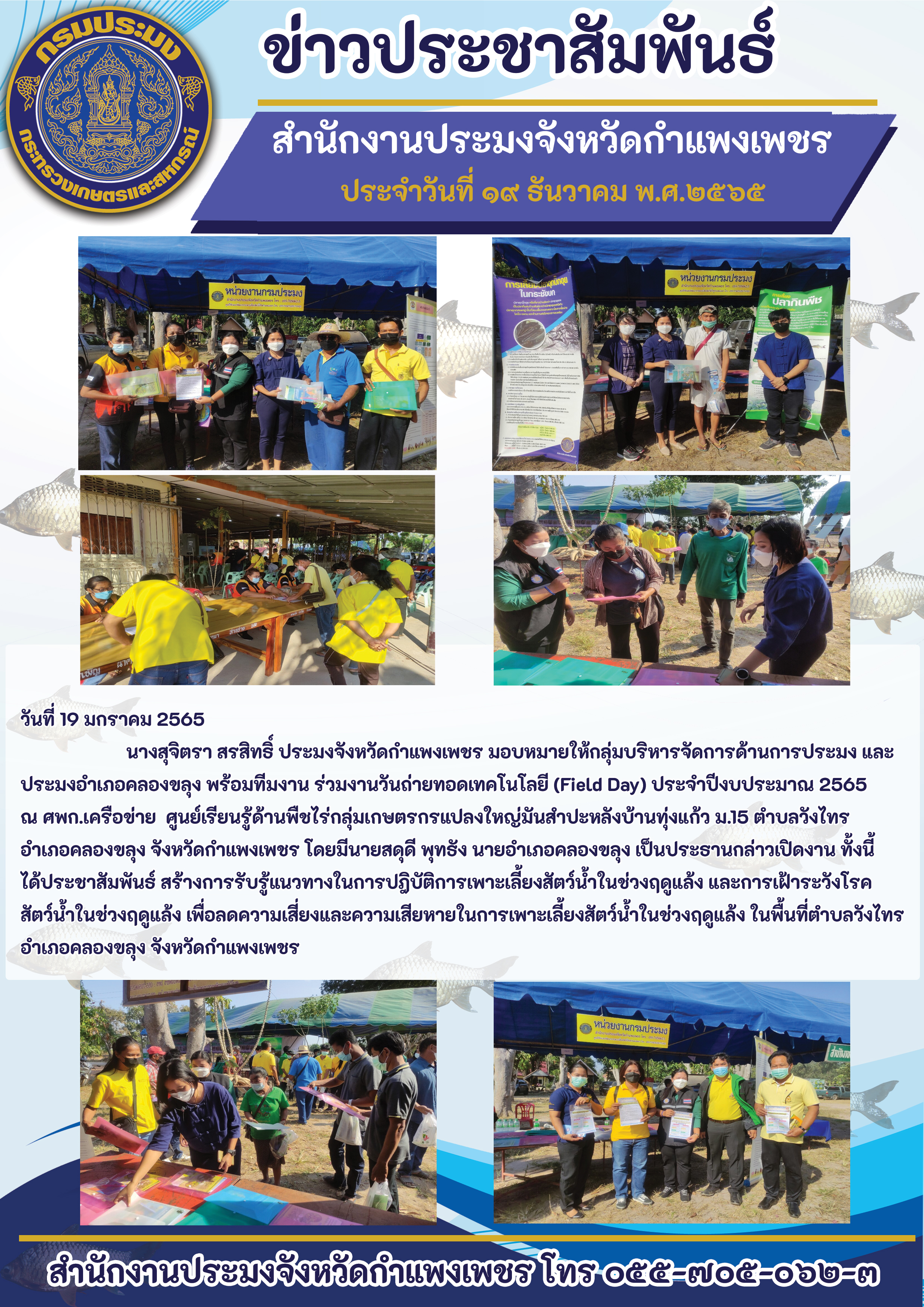 วันถ่ายทอดเทคโนโลยี (Field Day) ประจำปีงบประมาณ 2565 ณ ศพก.เครือข่าย ศูนย์เรียนรู้ด้านพืชไร่กลุ่มเกษตรกรแปลงใหญ่มันสำปะหลังบ้านทุ่งแก้ว ม.15 ตำบลวังไทร อำเภอคลองขลุง จังหวัดกำแพงเพชร โด