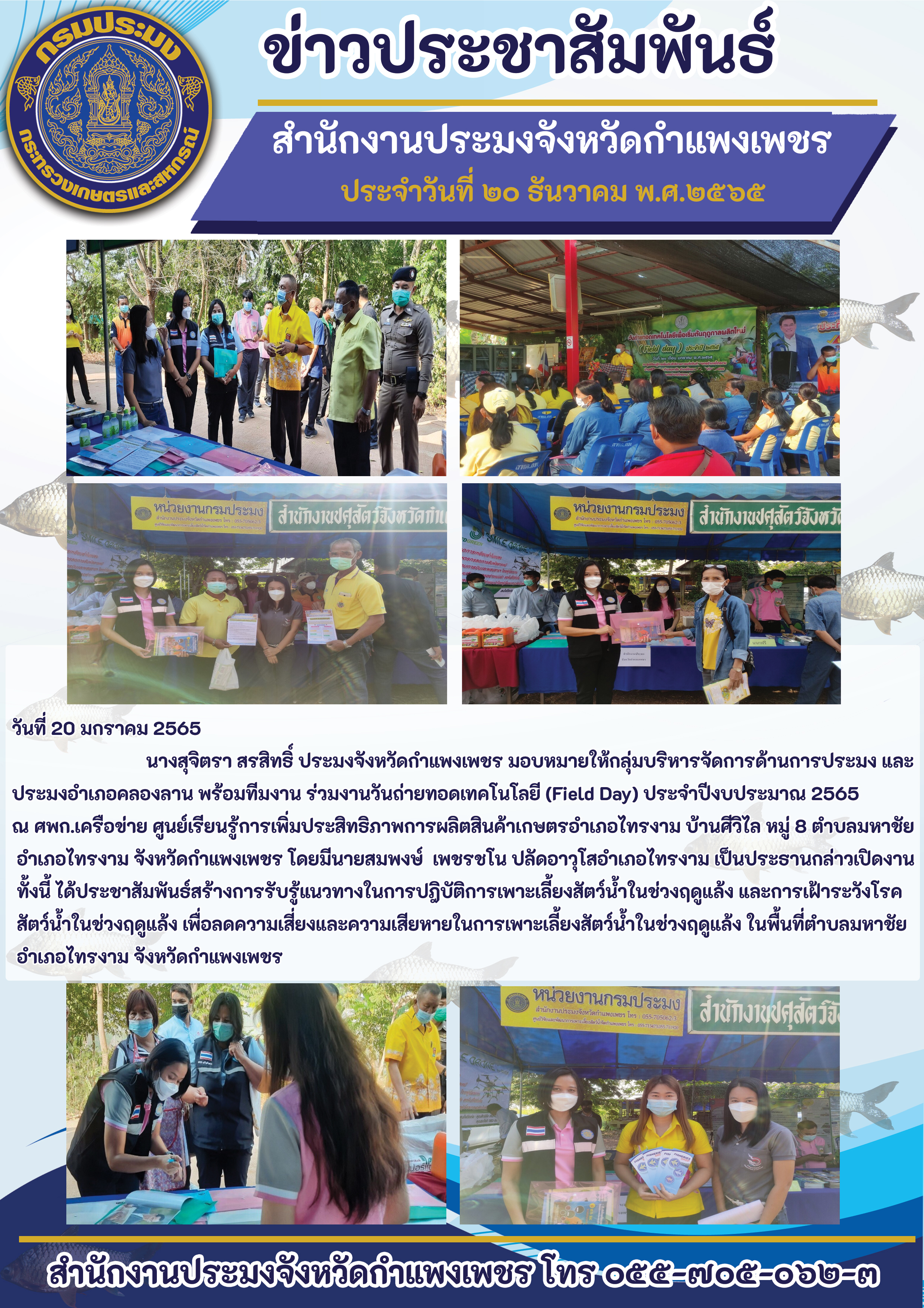 วันถ่ายทอดเทคโนโลยี (Field Day) ประจำปีงบประมาณ 2565 ณ ศพก.เครือข่าย ศูนย์เรียนรู้การเพิ่มประสิทธิภาพการผลิตสินค้าเกษตรอำเภอไทรงาม บ้านศีวิไล หมู่ 8 ตำบลมหาชัย อำเภอไทรงาม จังหวัดกำแพงเพชร