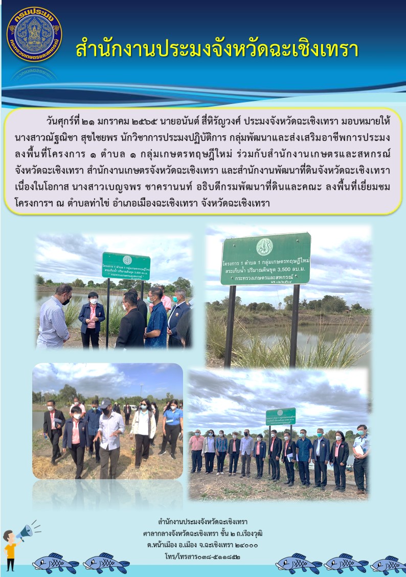 นายอนันต์ สี่หิรัญวงศ์ ประมงจังหวัดฉะเชิงเทรา มอบหมายให้ นางสาวณัฐณิชา สุขไชยพร นักวิชาการประมงปฏิบัติการ กลุ่มพัฒนาและส่งเสริมอาชีพการประมง ลงพื้นที่โครงการ 1 ตำบล 1 เกษตรทฤษฎีใหม่ ร่วมกับสำนักงานเกษตรและสหกรณ์จังหวัดฉะเชิงเทรา และสำนักงานพัฒนาที่ดินจังหวัดฉะเชิงเทรา ณ ตำบลท่าไข่ อำเภอเมือง จังหวัดฉะเชิงเทรา..คลิก