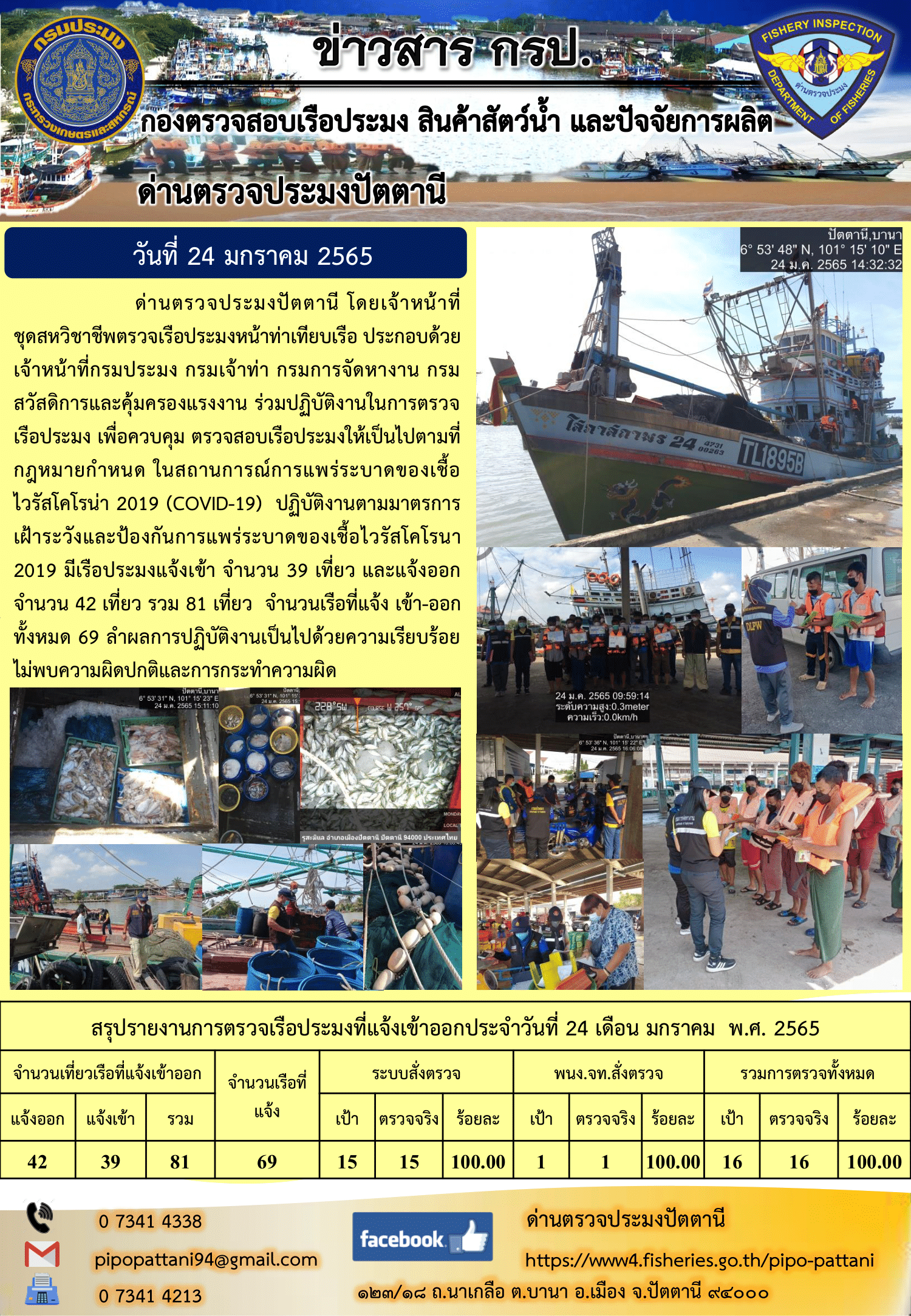 ข่าวสารการปฏิบัติงาน ด่านตรวจประมงปัตตานี 24 ม.ค. 65..คลิก