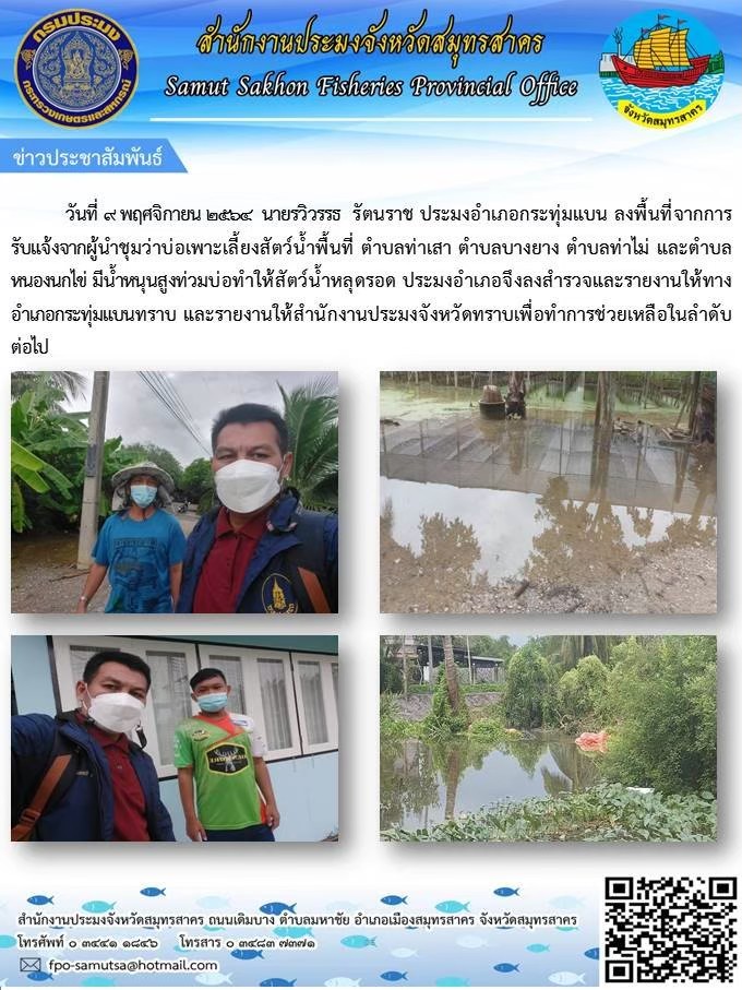 ลงพื้นที่จากการรับแจ้งจากผู้นำชุมชนว่า บ่อเพาะเลี้ยงสัตว์น้ำพื้นที่ ตำบลท่าเสา  ตำบลบางยาง  ตำบลท่าไม้  และตำบลหนองนกไข่  มีน้ำหนุนสูงท่วมบ่อทำให้สัตว์น้ำหลุดรอด..คลิก