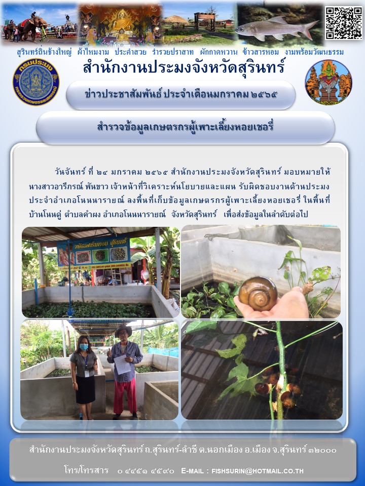 สำรวจข้อมูลเเกษตรกรผู้เพาะเลี้ยงหอยเชอรี่ ณ อำเภอโนนนารายณ์