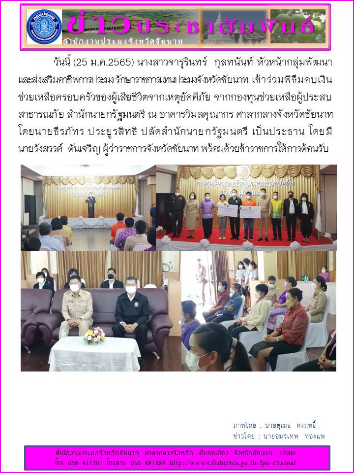 ร่วมพิธีมอบเงินช่วยเหลือครอบครัวของผู้เสียชีวิตจากเหตุอัคคีภัย จากกองทุนช่วยเหลือผู้ประสบสาธารณภัย สำนักนายกรัฐมนตรี ณ อาคารวิมลคุณากร ศาลากลางจังหวัดชัยนาท