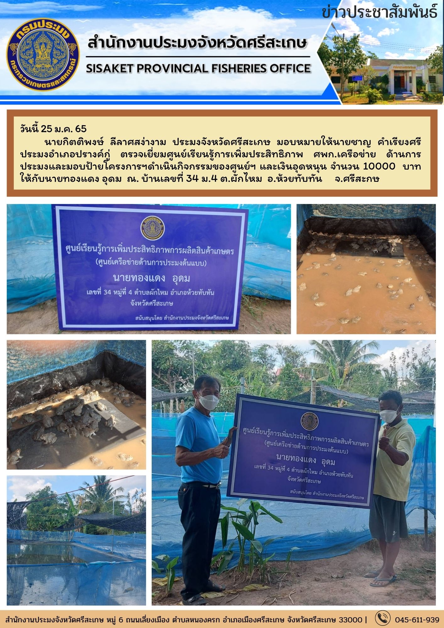 นายกิตติพงษ์ ลีลาศสง่างาม ประมงจังหวัดศรีสะเกษ มอบหมายให้นายชาญ คำเรียงศรี ประมงอำเภอปรางค์กู่ ตรวจเยี่ยมศูนย์เรียนรู้การเพิ่มประสิทธิภาพ ศพก.เครือข่าย ด้านการประมง..คลิก
