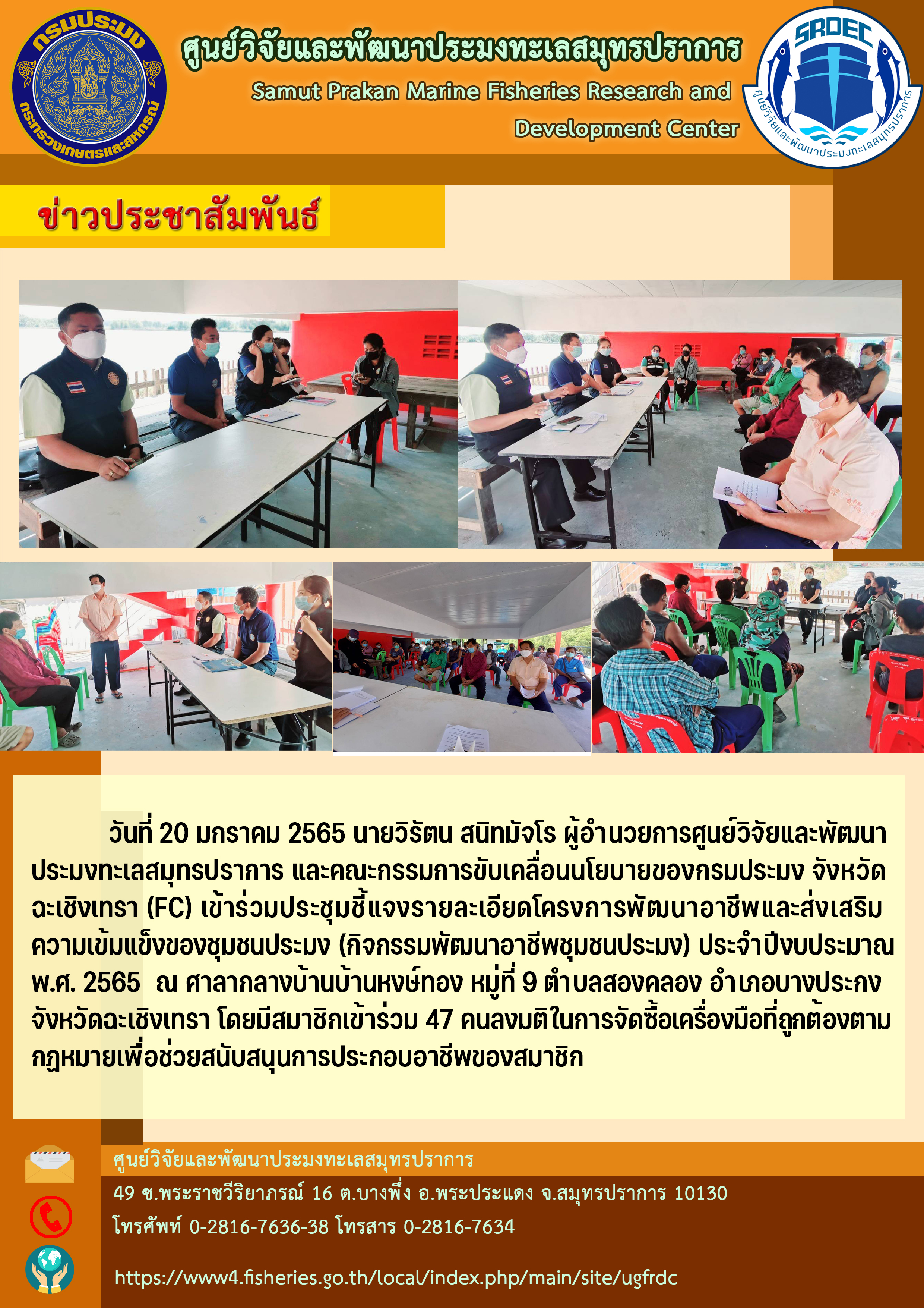 ผู้อำนวยการศูนย์วิจัยและพัฒนาประมงทะเลสมุทรปราการ และคณะกรรมการขับเคลื่อนนโยบายของกรมประมง จังหวัดฉะเชิงเทรา (FC) เข้าร่วมประชุมชี้แจงรายละเอียดโครงการพัฒนาอาชีพและส่งเสริมความเข้มแข็งของชุมชนประมง (กิจกรรมพัฒนาอาชีพชุมชนประมง) ประจำปีงบประมาณ พ.ศ. 2565..คลิก