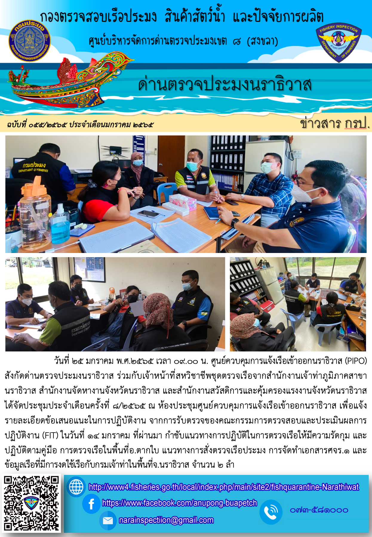 ประชาสัมพันธ์ด่านตรวจประมงนราธิวาส ประจำวันที่ 25 มกราคม 2565..คลิก