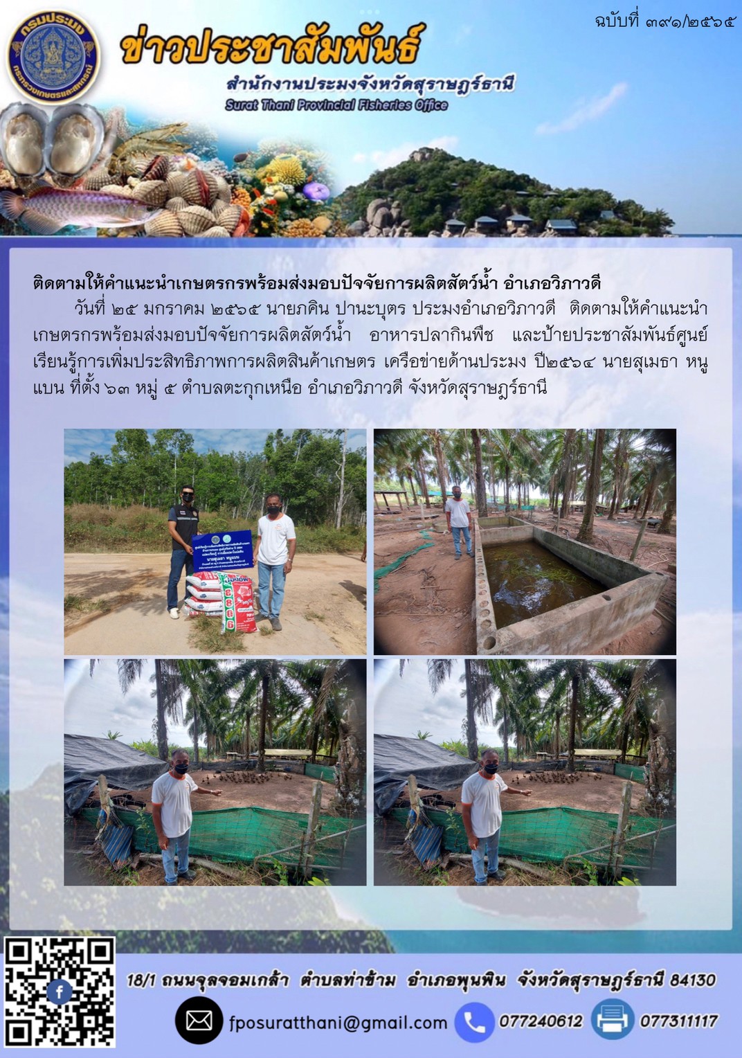 ติดตามให้คำแนะนำเกษตรกรพร้อมส่งมอบปัจจัยการผลิตสัตว์น้ำ อำเภอวิภาวดี
