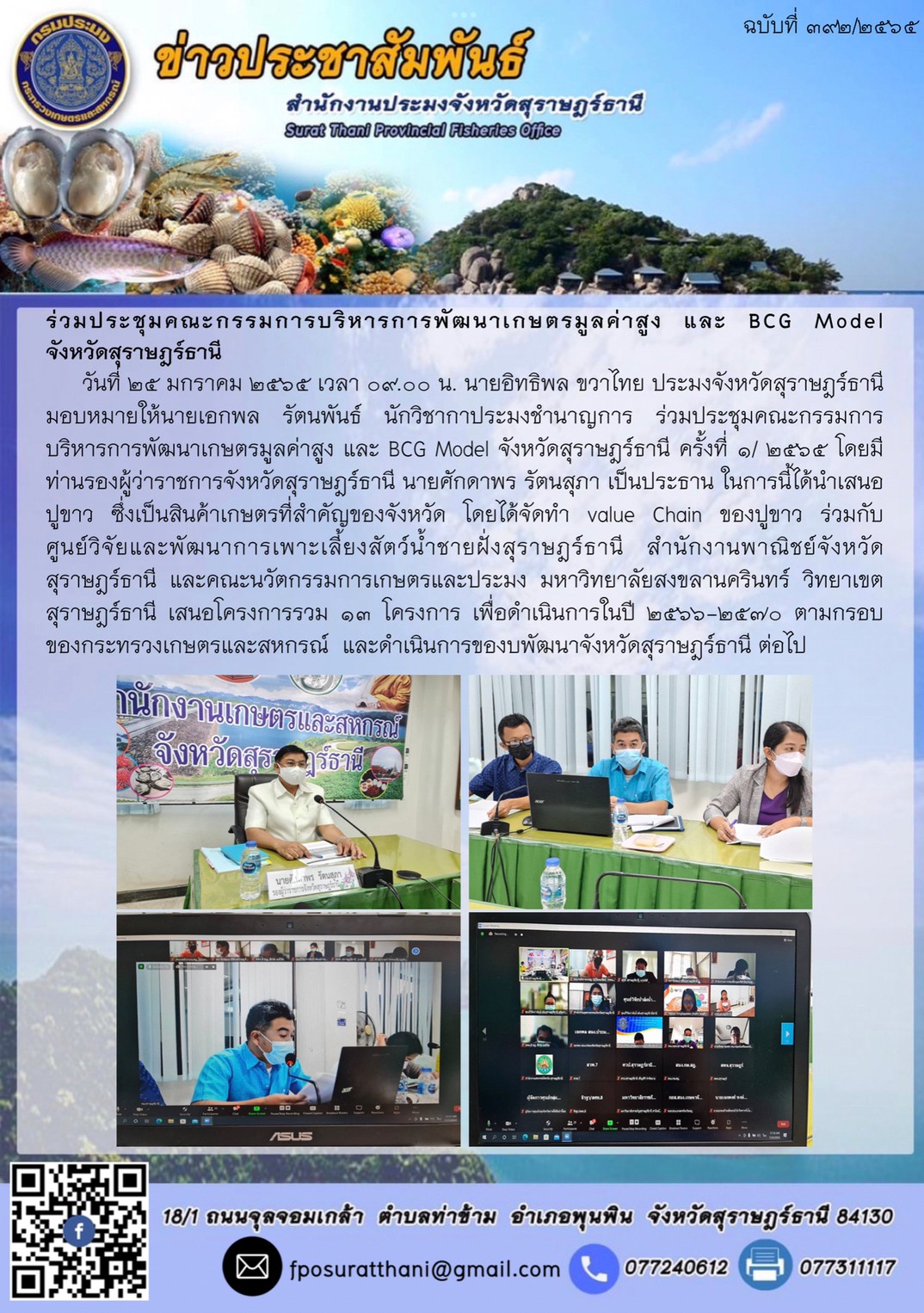 ร่วมประชุมคณะกรรมการบริหารการพัฒนาเกษตรมูลค่าสูง และ BCG Model จังหวัดสุราษฎร์ธานี