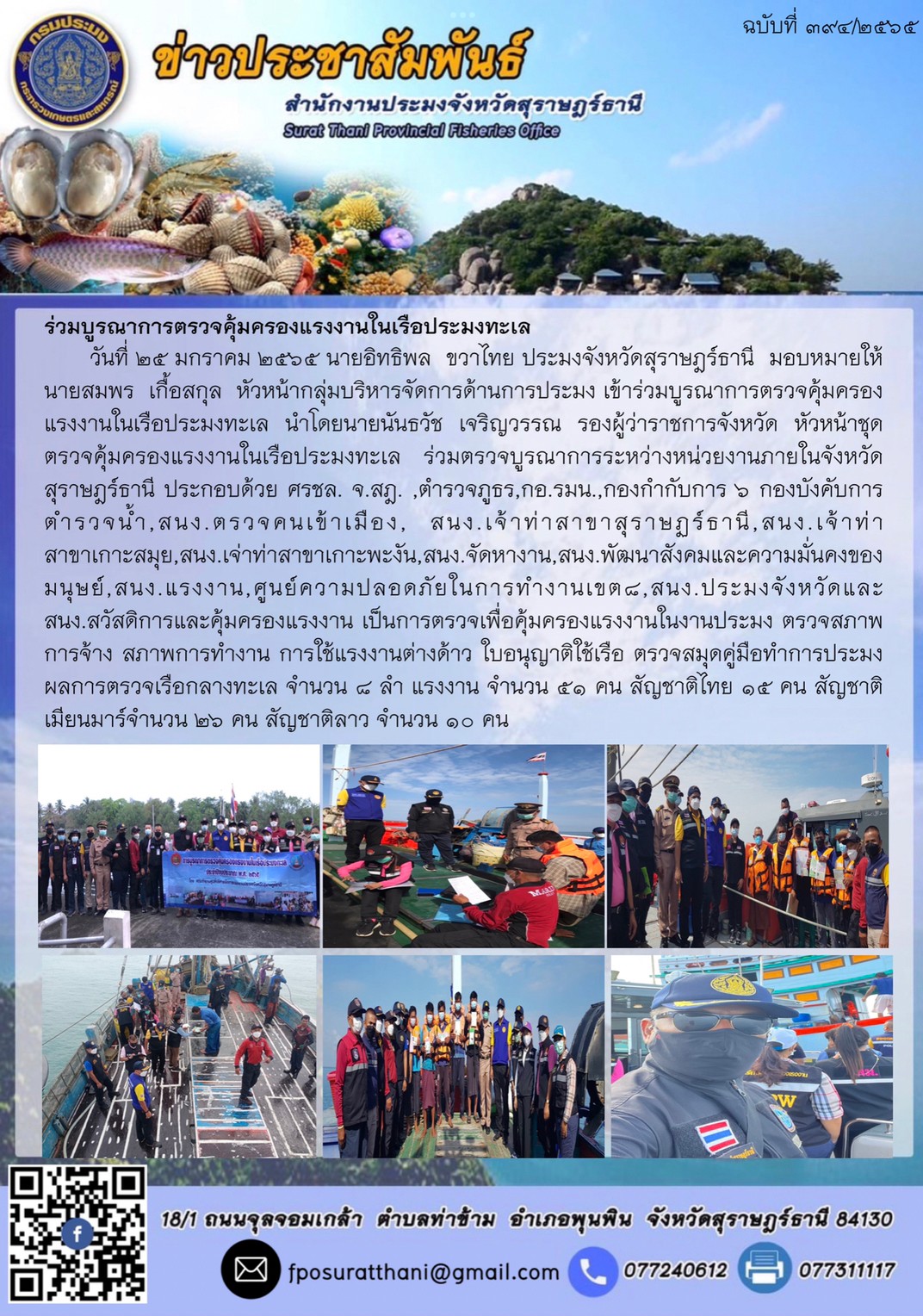 ร่วมบูรณาการตรวจคุ้มครองแรงงานในเรือประมงทะเล