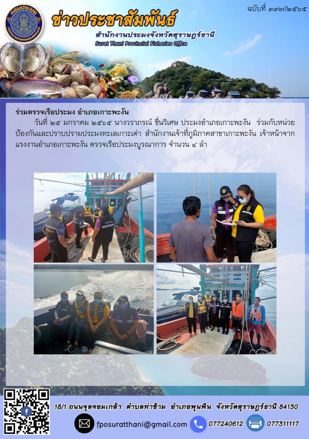 ร่วมตรวจเรือประมง อำเภอเกาะพะงัน