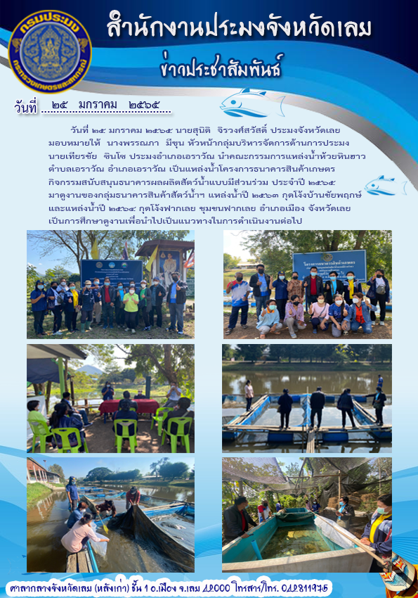 โครงการธนาคารสินค้าเกษตร (กิจกรรมสนับสนุนธนาคารผลผลิตสัตว์น้ำแบบมีส่วนร่วม)