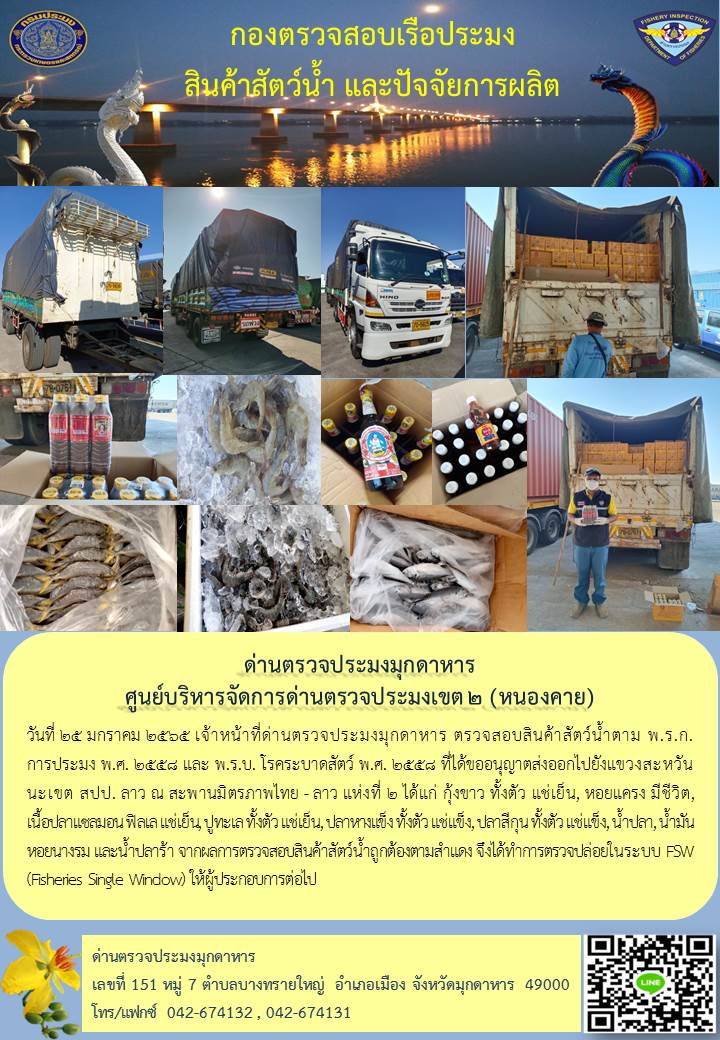 ข่าวประชาสัมพันธ์ด่านตรวจประมงมุกดาหาร วันที่ 25 มกราคม 2565..คลิก