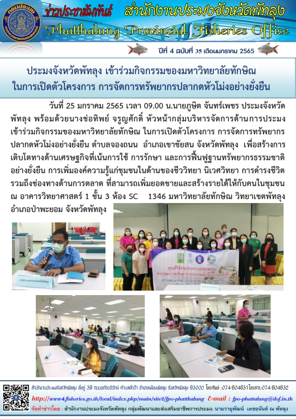 ประมงจังหวัดพัทลุงเข้าร่วมกิจกรรมของมหาวิทยาลัยทักษิณ ในการเปิดตัวโครงการ การจัดการทรัพยากรปลากดหัวโม่งอย่างยั่งยืน