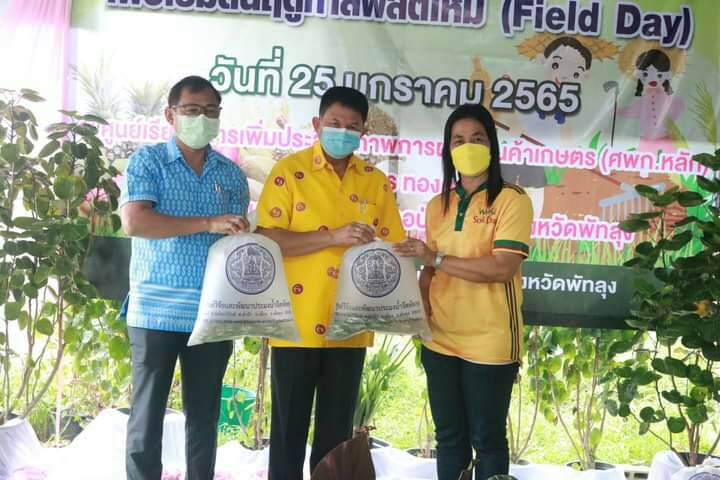 ประมงจังหวัดพัทลุง ร่วมงานวันถ่ายทอดเทคโนโลยี เพื่อเริ่มต้นฤดูกาลผลิตใหม่ (Field Day) ประจำปี 2565