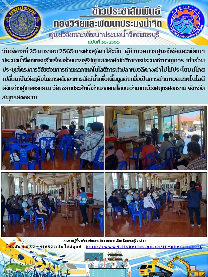 ข่าวประชาสัมพันธ์ครั้งที่ 30/2565..คลิก