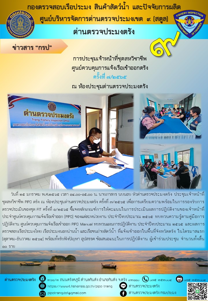 ประชุมชุดสหวิชาชีพ ประจำเดือน มกราคม 2565 ครั้งที่ 7/2565..คลิก