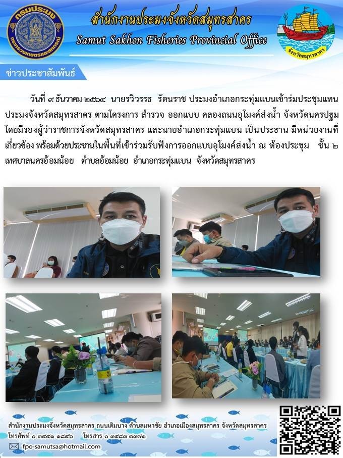ร่วมประชุมโครงการ สำรวจ ออกแบบ  คลองถนนอุโมงค์ส่งน้ำ จังหวัดนครปฐม..คลิก