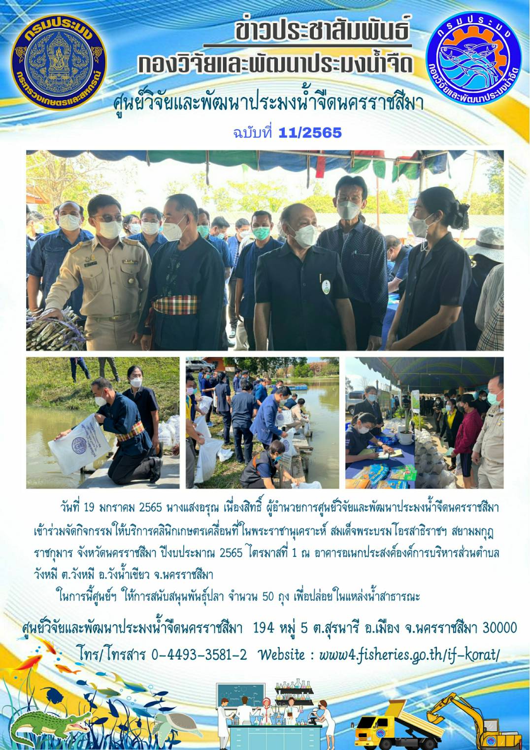 ข่าวประชาสัมพันธ์ ฉบับที่ 11/2565