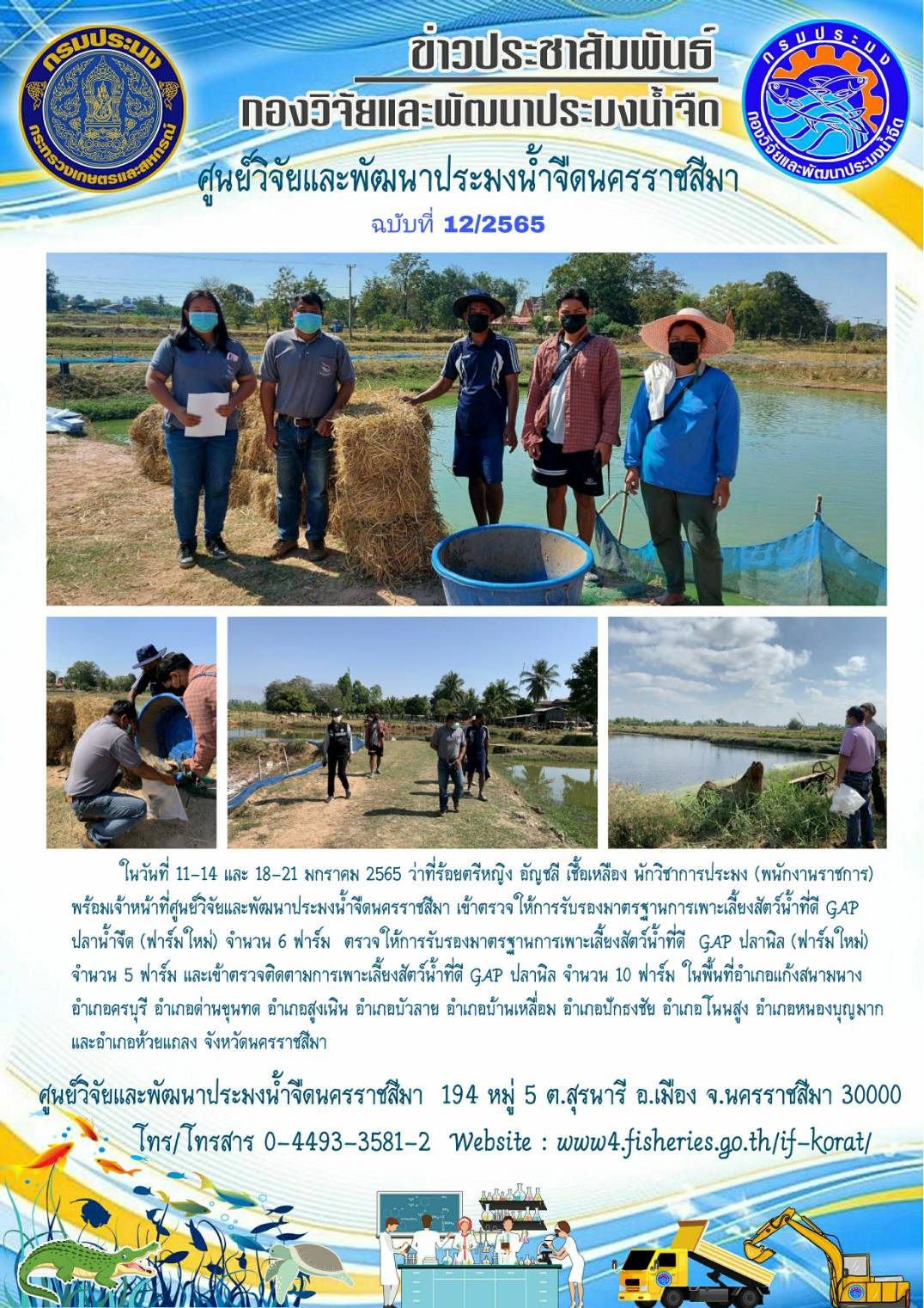 ข่าวประชาสัมพันธ์ ฉบับที่ 12/2565..คลิก