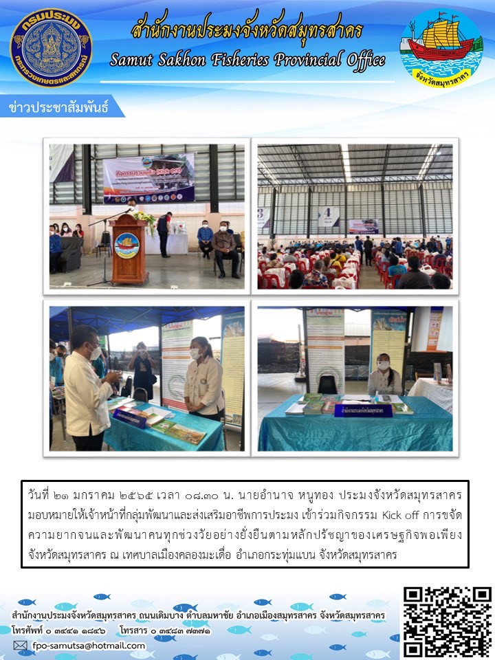 เข้าร่วมกิจกรรม Kick off การขจัดความยากจนและพัฒนาคนทุกช่วงวัยอย่างยั่งยืนตามหลักปรัชญาของเศรษฐกิจพอเพียง จังหวัดสมุทรสาคร..คลิก