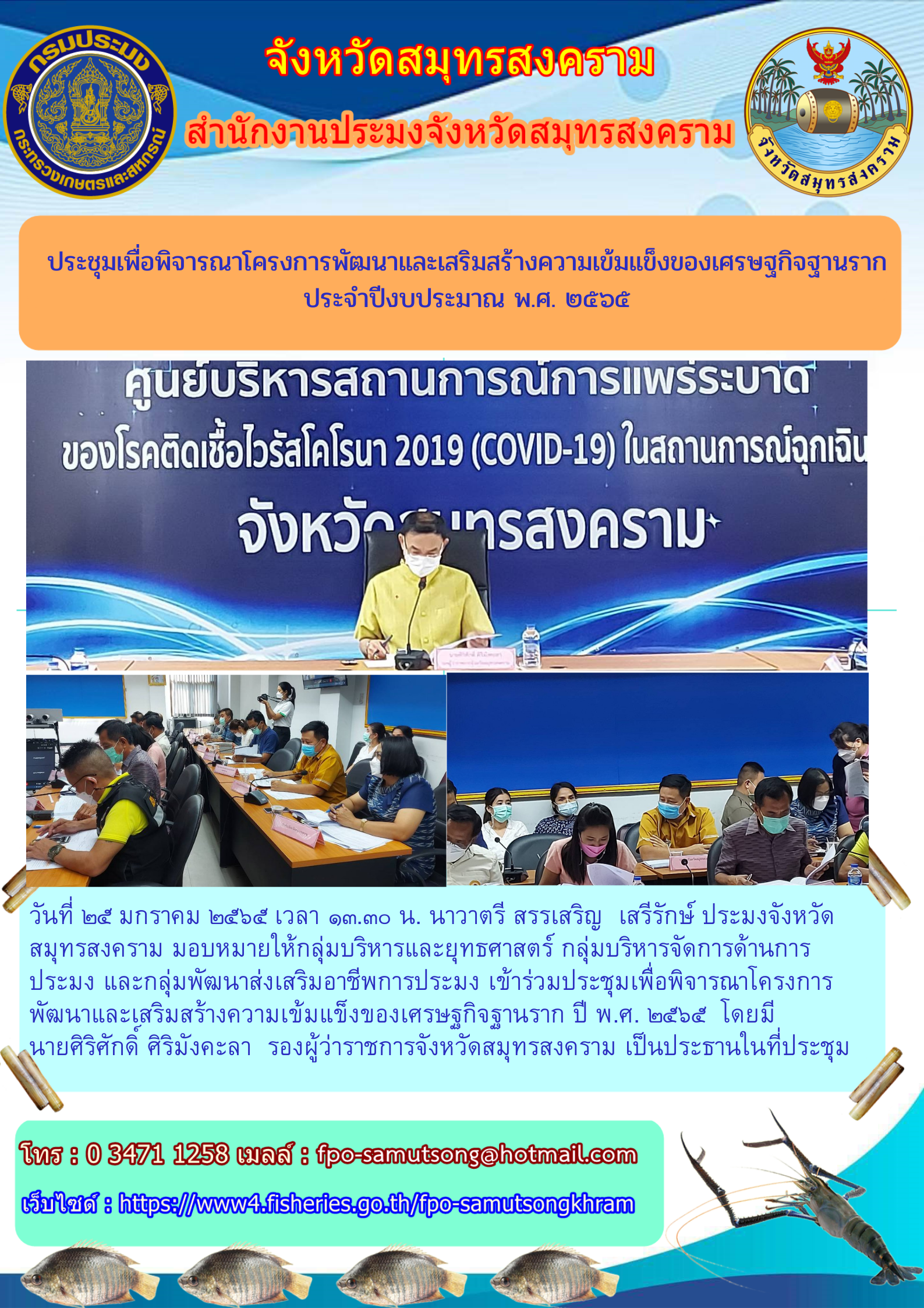 โครงการพัฒนาและเสริมสร้างความเข้มแข็งของเศรษฐกิจฐานราก  ประจำปีงบประมาณ ๒๕๖๕..คลิก