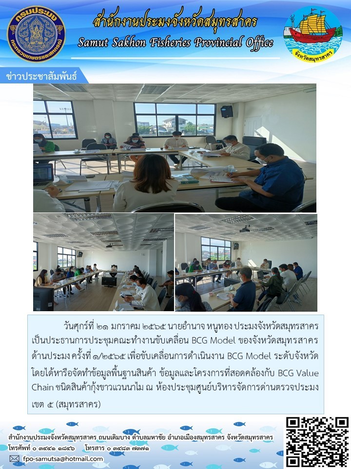 ประชุมคณะทำงานขับเคลื่อน BCG Model ของจังหวัดสมุทรสาคร ด้านการประมง  ครั้งที่ 1/2565..คลิก