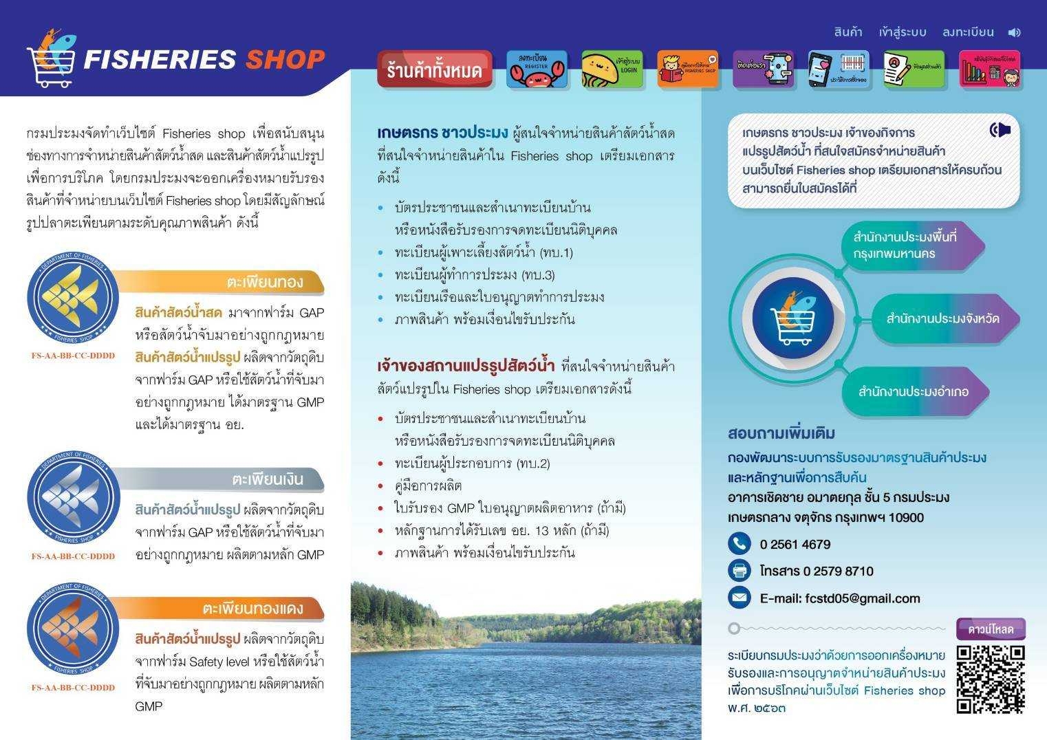 ประชาสัมพันธ์ ช่องทางการจำหน่าย/เลือกซื้อสินค้าสัตว์น้ำออนไลน์ ออนไลน์ทั่วประเทศ..คลิก