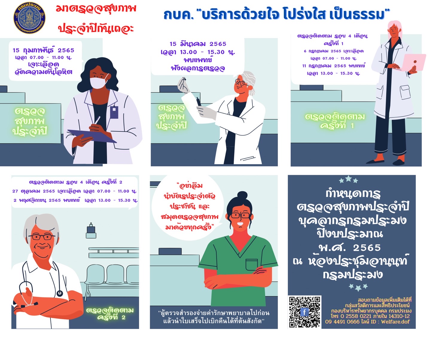 กำหนดการตรวจสุขภาพประจำปี 2565..คลิก