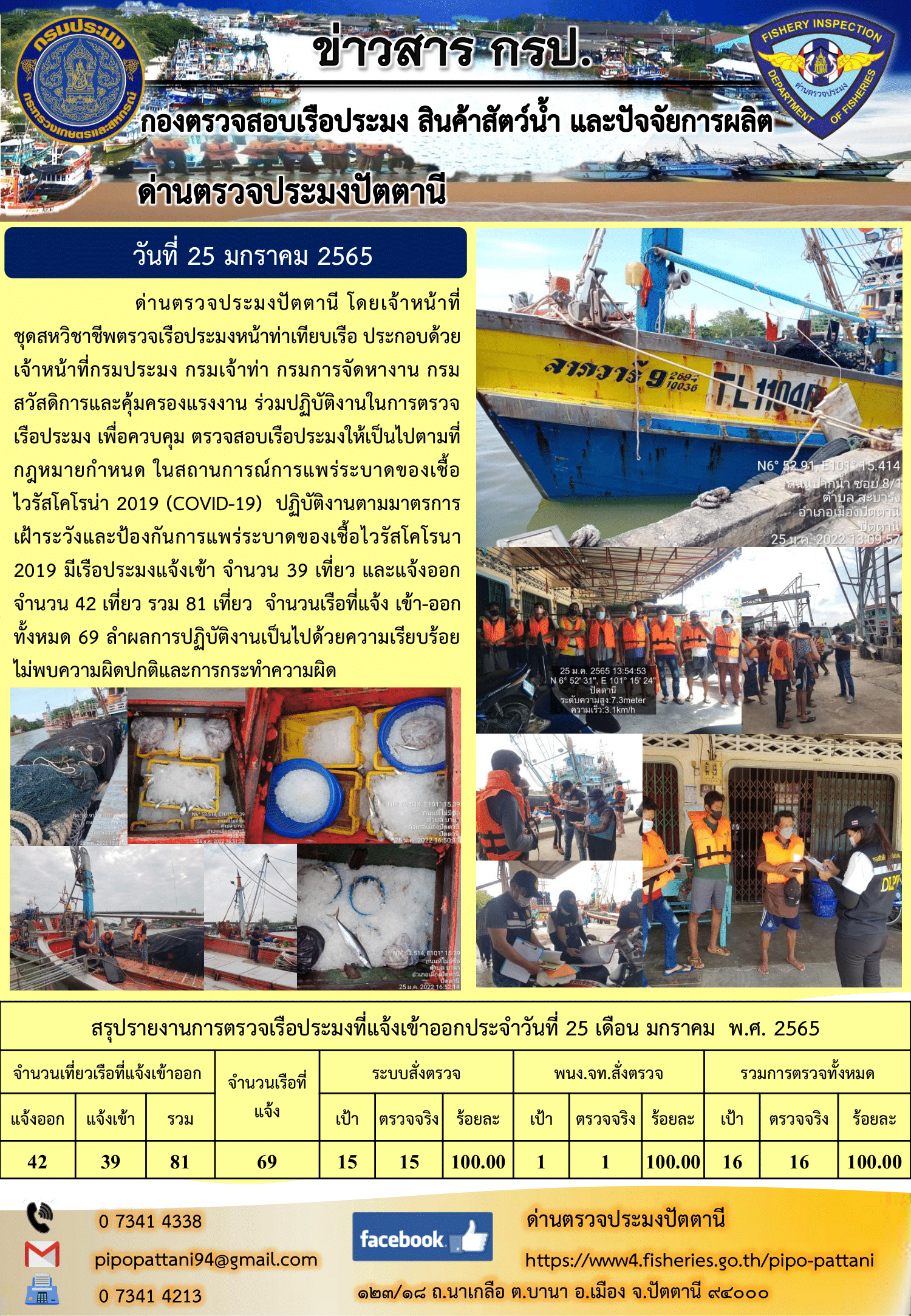ข่าวสารการปฏิบัติงาน ด่านตรวจประมงปัตตานี 25 ม.ค. 65..คลิก