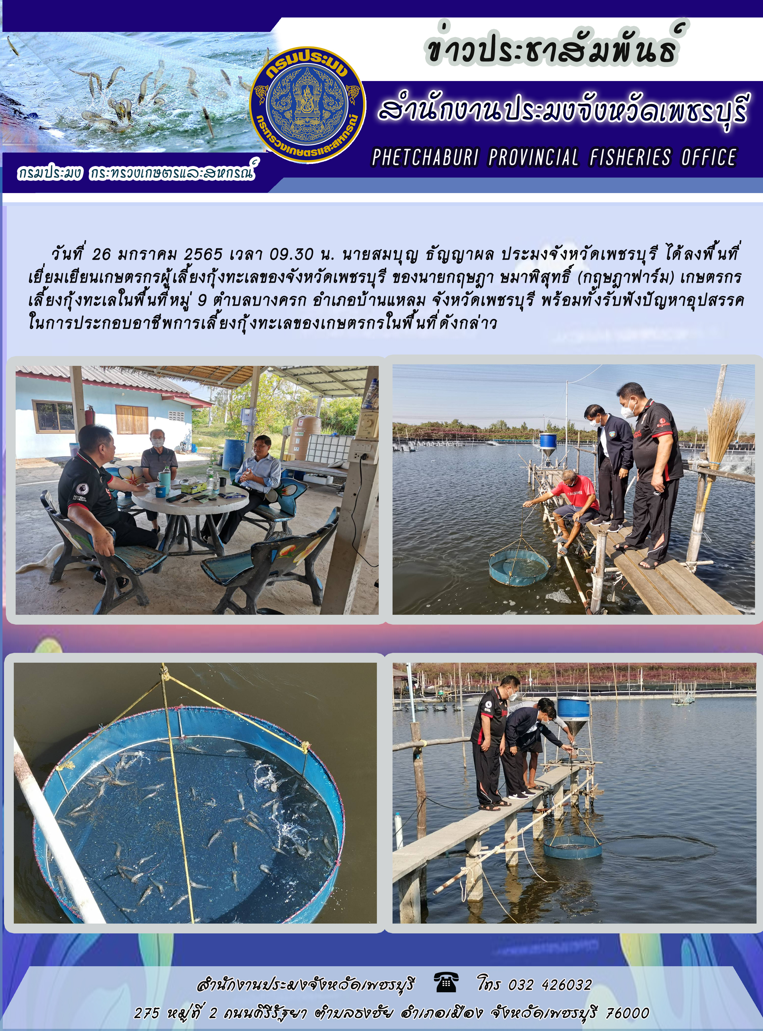 นายสมบุญ ธัญญาผล ประมงจังหวัดเพชรบุรี ได้ลงพื้นที่ เยี่ยมเยียนเกษตรกรผู้เลี้ยงกุ้งทะเลของจังหวัดเพชรบุรี..คลิก
