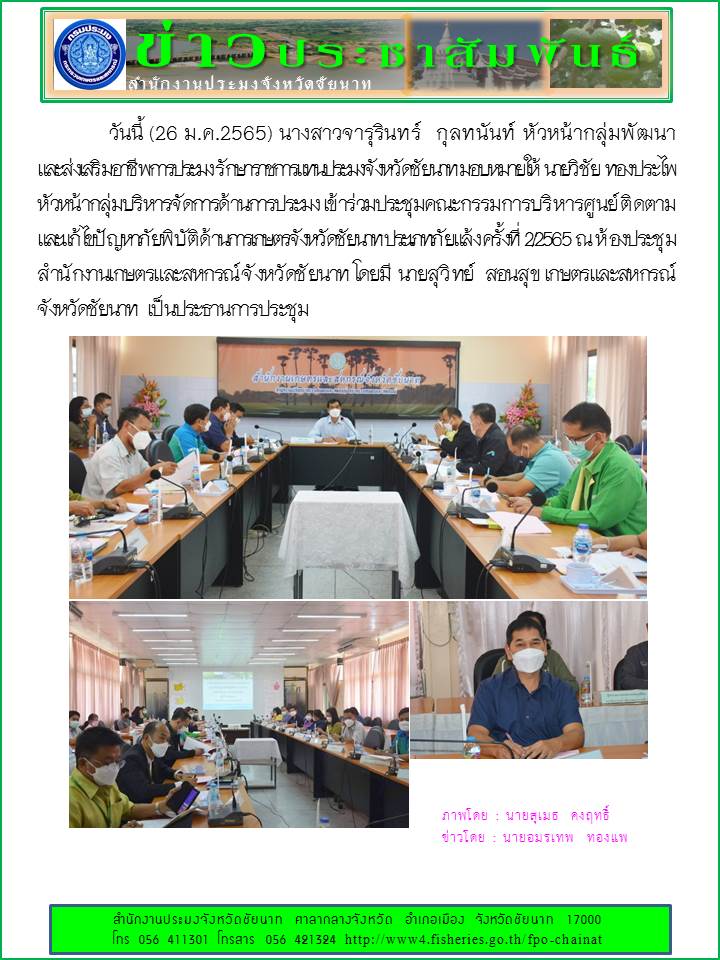 ร่วมประชุมคณะกรรมการบริหารศูนย์ติดตามและแก้ไขปัญหาภัยพิบัติด้านการเกษตรจังหวัดชัยนาท ประเภทภัยแล้ง ครั้งที่ 2/2565