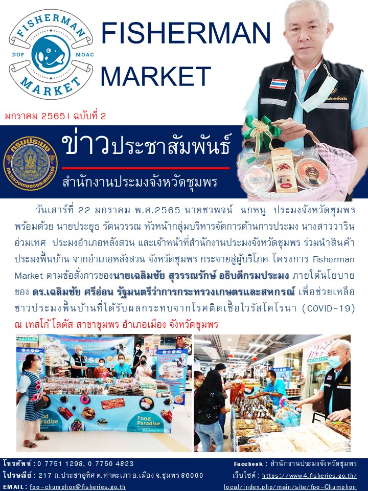 ร่วมนำสินค้าประมงพื้นบ้านกระจายสู่ผู้บริโภคในโครงการ Fisherman Market..คลิก