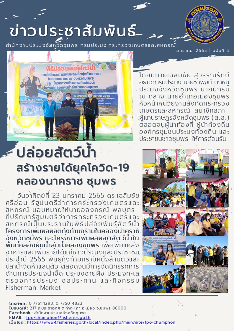 ปล่อยสัตว์น้ำสร้างรายได้ยุคโควิด-19 คลองนาคราช..คลิก