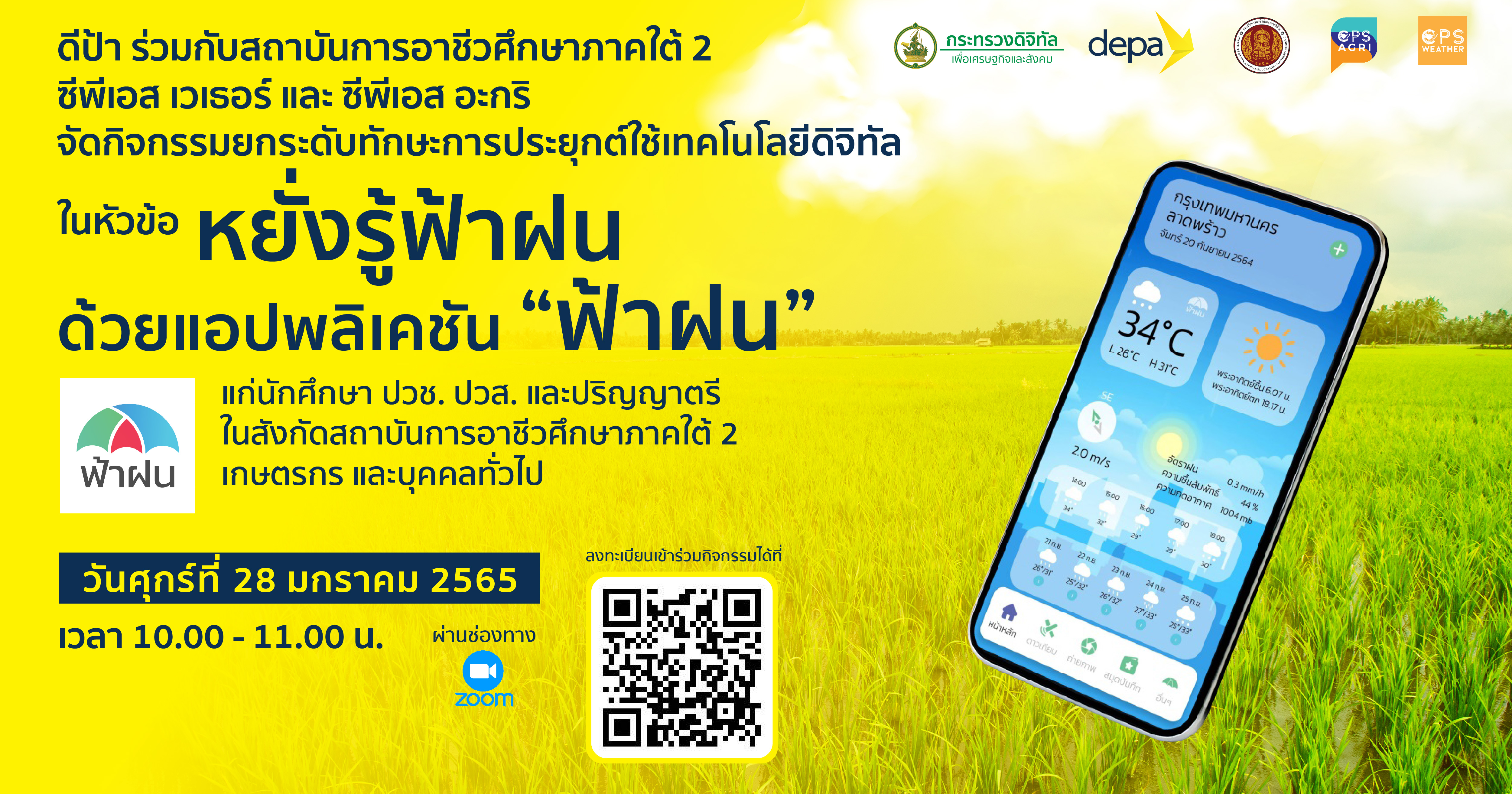 ขอเชิญเข้าร่วมโครงการอบรบเพื่อยกระดับทักษะการประยุกต์ใช้เทคโนโลยีดิจิทัล 