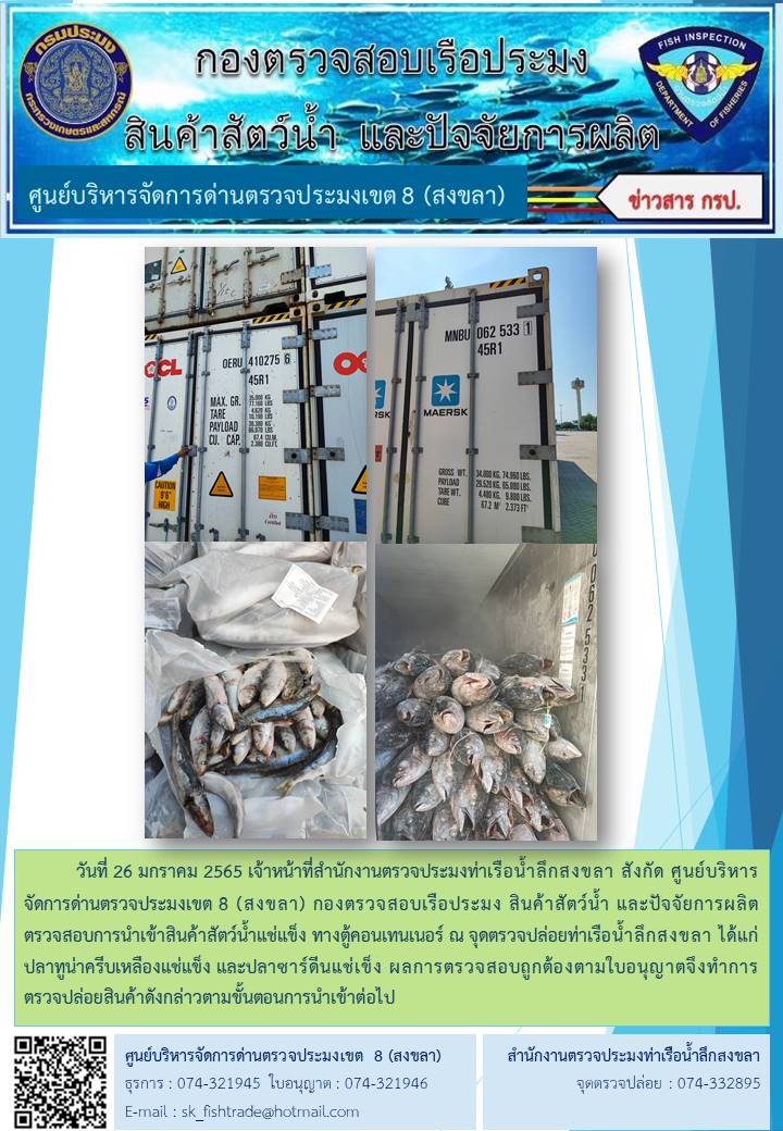 วันที่ 26 มกราคม 2565 เจ้าหน้าที่สำนักงานตรวจประมงท่าเรือน้ำลึกสงขลา สังกัด ศูนย์บริหารจัดการด่านตรวจประมงเขต 8 (สงขลา) กองตรวจสอบเรือประมง สินค้าสัตว์น้ำ และปัจจัยการผลิต ตรวจสอบการนำเข้าสินค้าสัตว์น้ำแช่แข็ง ทางตู้คอนเทนเนอร์ ณ จุดตรวจปล่อยท่าเรือน้ำลึกสงขลา..คลิก