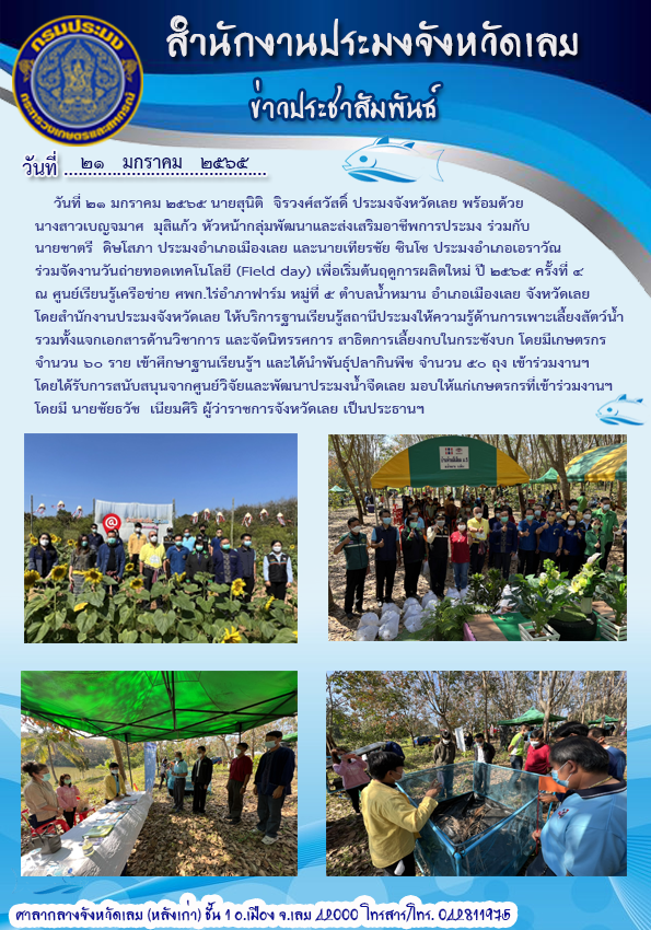 จัดงานวันถ่ายทอดเทคโนโลยี (Field day) เพื่อเริ่มต้นฤดูการผลิตใหม่ ปี 2565 ครั้งที่ 4
