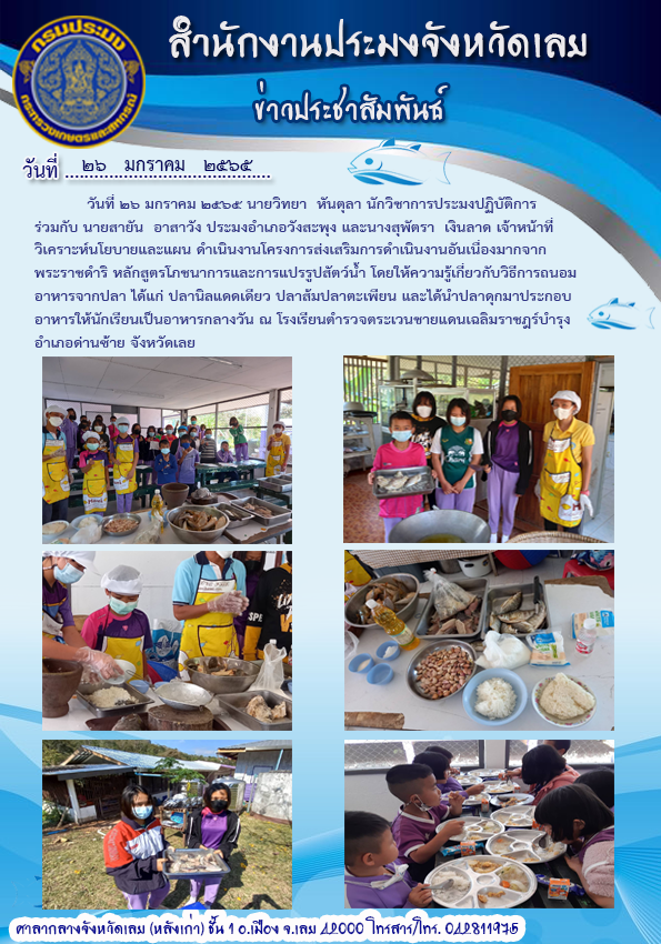 โครงการส่งเสริมการดำเนินงานอันเนื่องมาจากพระราชดำริ หลักสูตร โภชนาการและการแปรรูปสัตว์น้ำ..คลิก