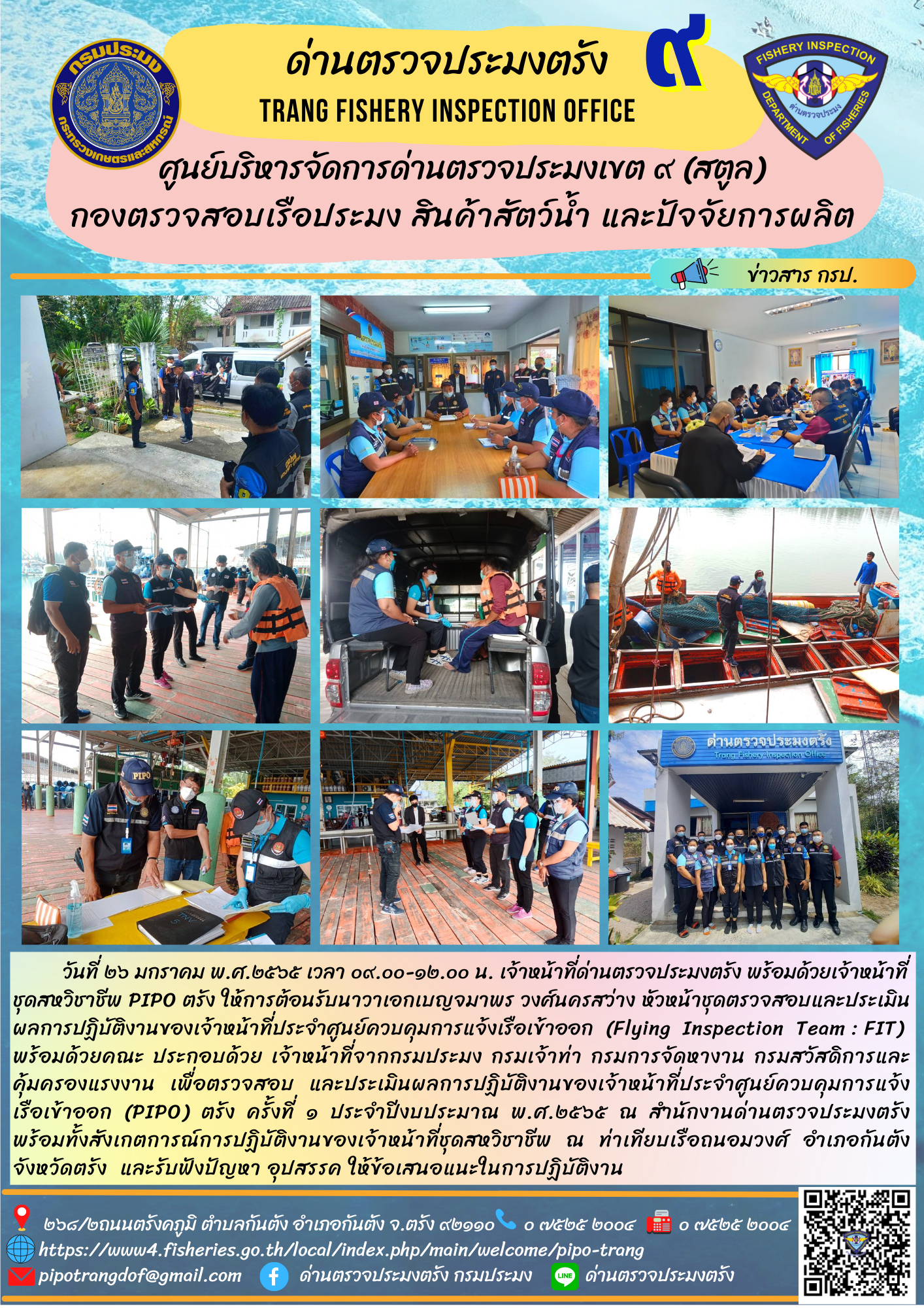 การตรวจสอบและประเมินผลการปฏิบัติงานของเจ้าหน้าที่ประจำศูนย์ควบคุมการแจ้งเรือเข้าออก (Flying Inspection Team : FIT) ครั้งที่ 1/2565..คลิก