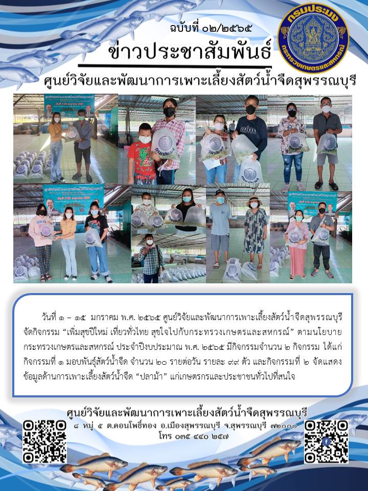 ข่าวประชาสัมพันธ์ฉบับที่ 02 ประจำเดือนมกราคม 2565..คลิก