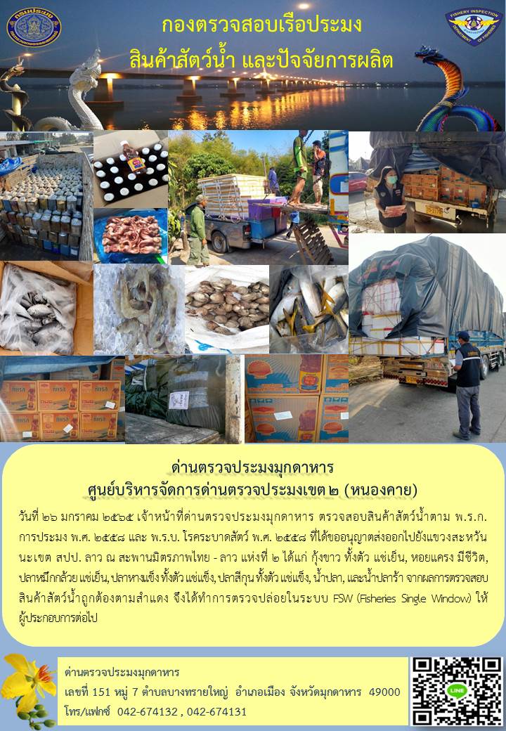 ข่าวประชาสัมพันธ์ด่านตรวจประมงมุกดาหาร วันที่ 26 มกราคม 2565..คลิก