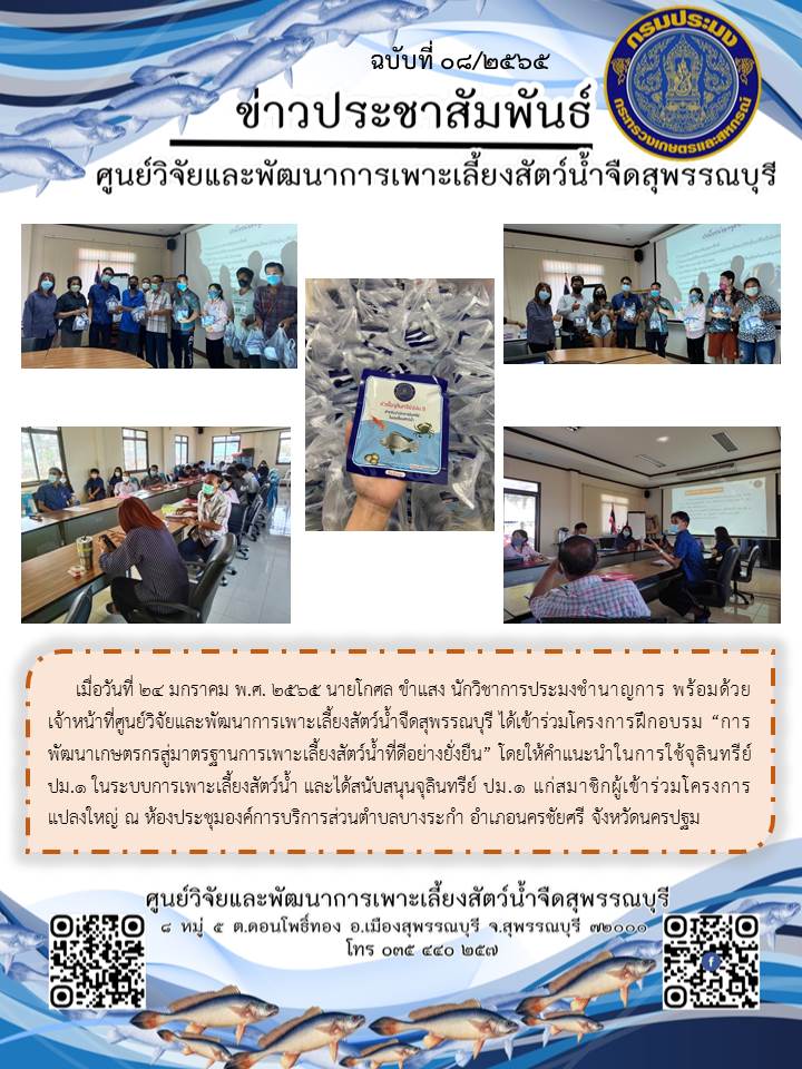 ข่าวประชาสัมพันธ์ฉบับที่ 08 ประจำเดือนมกราคม 2565..คลิก