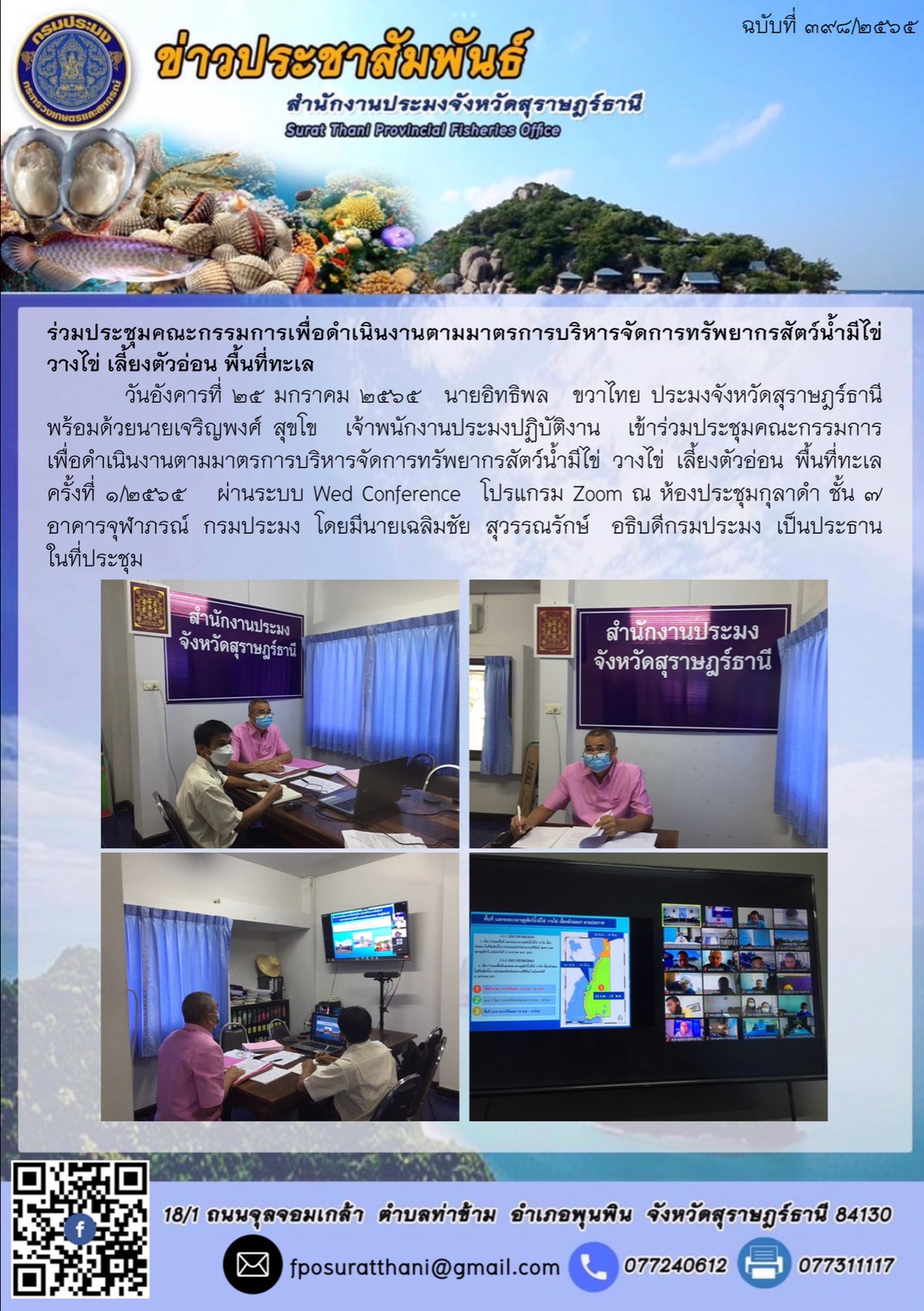 ร่วมประชุมคณะกรรมการเพื่อดำเนินงานตามมาตรการบริหารจัดการทรัพยากรสัตว์นำ้มีไข่ วางไข่ เลี้ยงตัวอ่อน พื้นที่ทะเล
