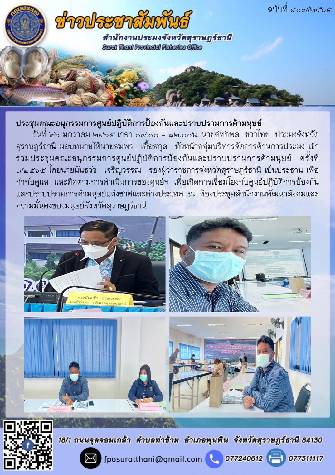 ประชุมคณะอนุกรรมการศูนย์ปฏิบัติการป้องกันและปราบปรามการค้ามนุษย์