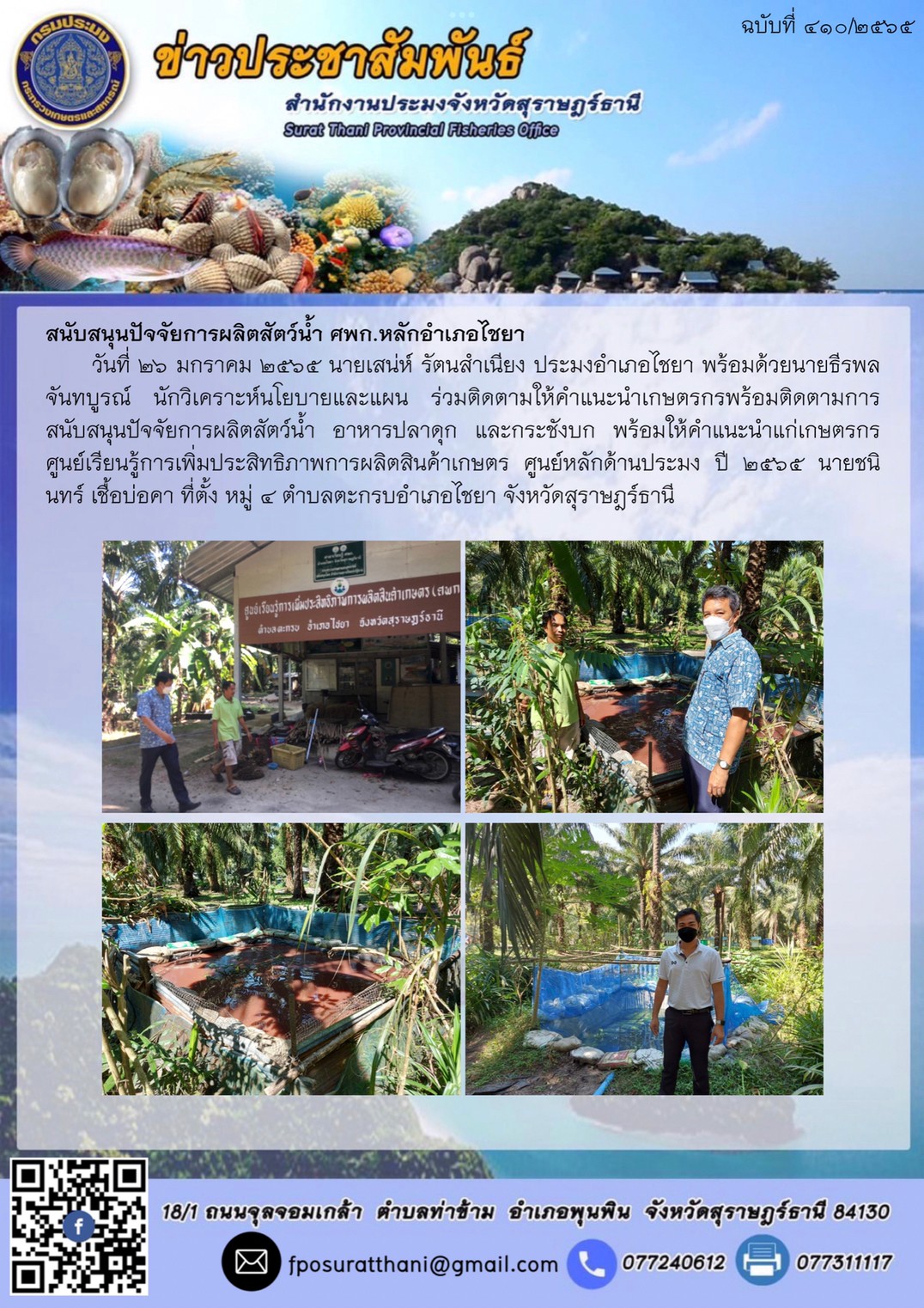 สนับสนุนปัจจัยการผลิตสัตว์น้ำ ศพก.หลักอำเภอไชยา