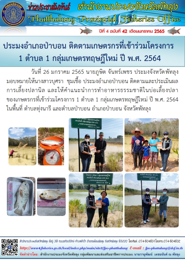 ประมงอำเภอป่าบอน ติดตามเกษตรกรที่เข้าร่วมโครงการ  1 ตำบล 1 กลุ่มเกษตรทฤษฎีใหม่ ปี พ.ศ. 2564