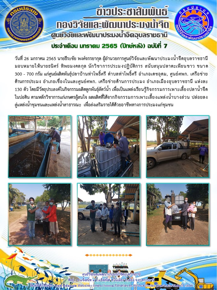 ข่าวประชาสัมพันธ์ ประจำเดือน มกราคม 2565 (ปักษ์หลัง) ฉบับที่ 7