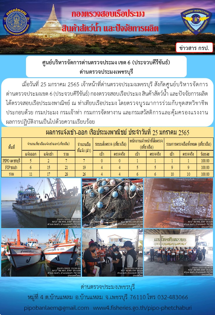 ข่าวประชาสัมพันธ์ ด่านตรวจประมงเพชรบุรี สถิติเรือที่แจ้งเข้า - ออก ประจำวันที่ 25 ม.ค. 2565..คลิก