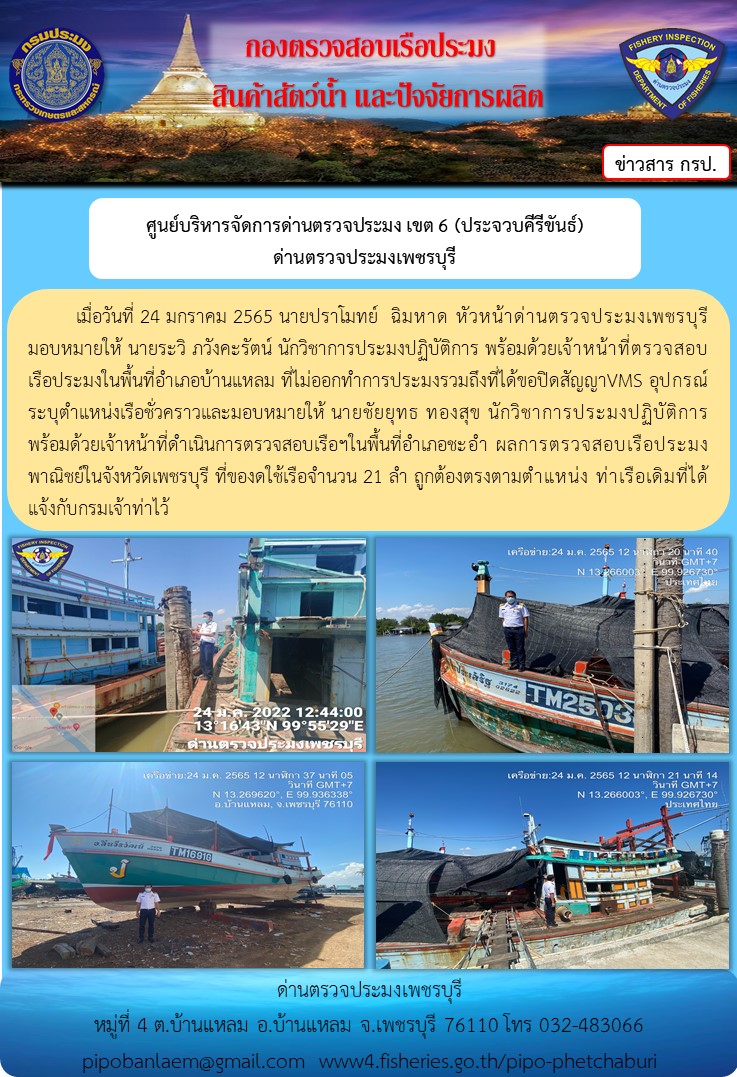 ข่าวประชาสัมพันธ์ ด่านตรวจประมงเพชรบุรี วันที่ 25 ม.ค.2565 เรื่อง เรื่อที่ของดใช้และไม่ออกทำการประมง อำเภอบ้านแหลม - อำเภอชะอำ จังหวัดเพชรบุรี..คลิก